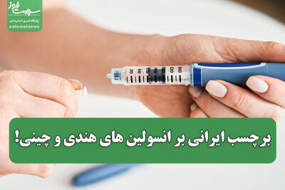 برچسب ایرانی بر انسولین های هندی و چینی!