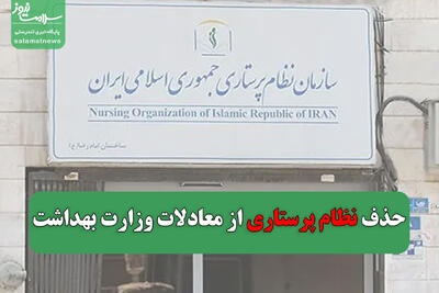 حذف نظام پرستاری از معادلات وزارت بهداشت