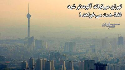 تهران می‌تواند آلوده‌تر شود، فقط همت می‌خواهد/ اصلا هیچ‌وقت الگوی ما شهری مثل پاریس بوده ! (فیلم)