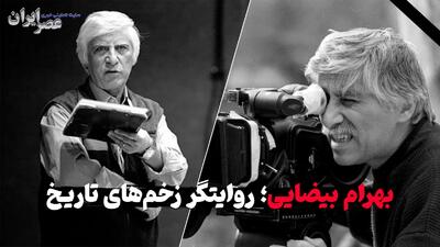 بهرام بیضایی؛ روایت گر زخم‌های تاریخ / ای‌کاش التماسش می‌کردند در ایران بماند (فیلم)