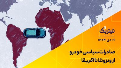 صادرات سیاسی خودرو از ونزوئلا تا آفریقا