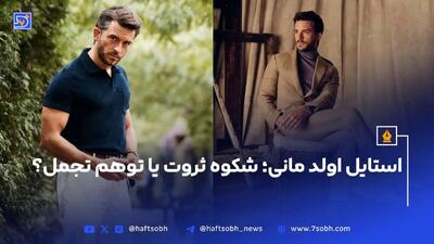 استایل اولد مانی؛ شکوه ثروت یا توهم تجمل؟