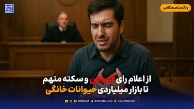از اعلام رای قصاص و سکته متهم تا بازار میلیاردی حیوانات خانگی