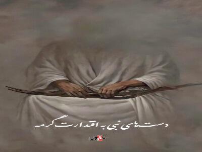 تا پشت دلم به ذوالفقارت گرمه...