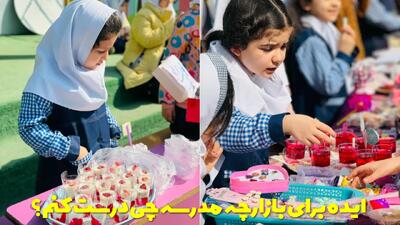 ایده برای بازارچه مدرسه چی درست کنم؟ | در بازارچه مدرسه چه بفروشیم؟