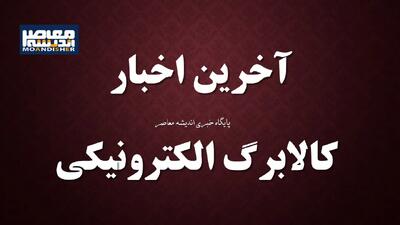 جاماندگان یارانه ۴ میلیونی خبر فوری! / کالابرگ چه زمانی و به چه کارتی واریز می‌شود؟ / جزئیات کامل و فوری | اندیشه قرن