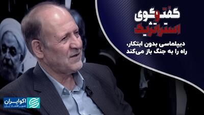 دیپلماسی بدون ابتکار، راه را به جنگ باز می‌کند