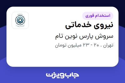 استخدام نیروی خدماتی در سروش پارس نوین تام