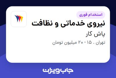 استخدام نیروی خدماتی و نظافت - آقا در پاش کار
