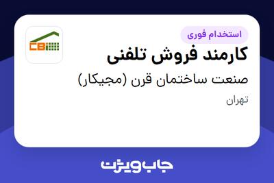 استخدام کارمند فروش تلفنی - خانم در صنعت ساختمان قرن (مجیکار)