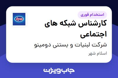 استخدام کارشناس شبکه های اجتماعی - آقا در شرکت لبنیات و بستنی دومینو