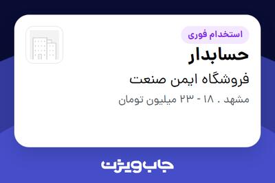 استخدام حسابدار - آقا در فروشگاه ایمن صنعت