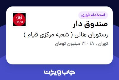 استخدام صندوق دار - خانم در رستوران هانی ( شعبه مرکزی قیام )