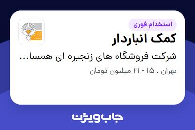 استخدام کمک انباردار - آقا در شرکت فروشگاه های زنجیره ای همسایه آریا