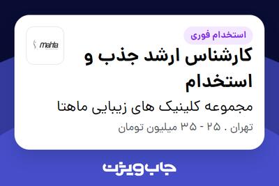 استخدام کارشناس ارشد جذب و استخدام در مجموعه کلینیک های زیبایی ماهتا
