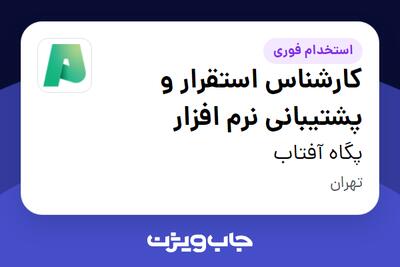 استخدام کارشناس استقرار و پشتیبانی نرم افزار در پگاه آفتاب