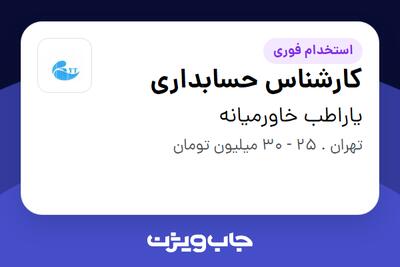 استخدام کارشناس حسابداری - خانم در یاراطب خاورمیانه