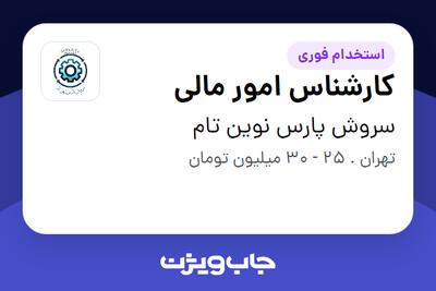 استخدام کارشناس امور مالی در سروش پارس نوین تام