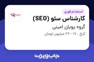 استخدام کارشناس سئو (SEO) در گروه پویان امینی