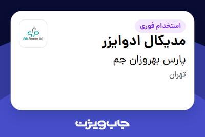 استخدام مدیکال ادوایزر در پارس بهروزان جم