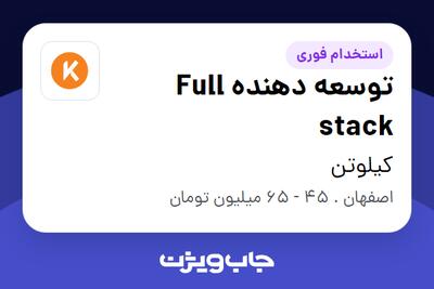استخدام توسعه دهنده Full stack در کیلوتن