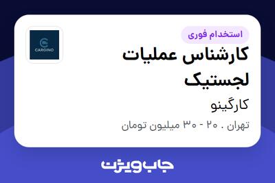 استخدام کارشناس عملیات لجستیک در کارگینو