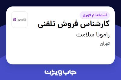 استخدام کارشناس فروش تلفنی در رامونا سلامت