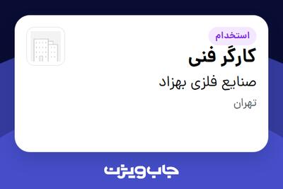 استخدام کارگر فنی - آقا در صنایع فلزی بهزاد