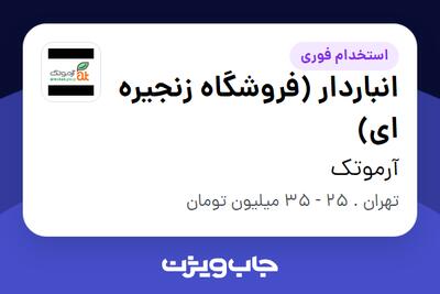 استخدام انباردار (فروشگاه زنجیره ای) در آرموتک