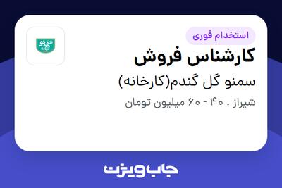 استخدام کارشناس فروش در سمنو گل گندم(کارخانه)