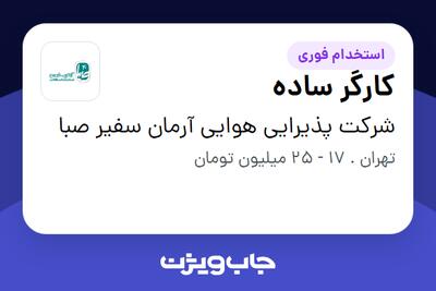استخدام کارگر ساده - آقا در شرکت پذیرایی هوایی آرمان سفیر صبا