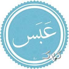 در سوره عبس، چه امری مذمت شده است؟ / درس هایی از قرآن ۱۸ دی ۱۴۰۴ - مجله اینترنتی کولاک