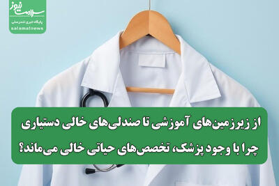 از زیرزمین‌های آموزشی تا صندلی‌های خالی دستیاری / چرا با وجود پزشک، تخصص‌های حیاتی خالی می‌ماند؟