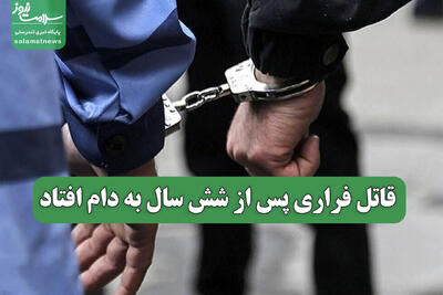 قاتل فراری پس از شش سال به دام افتاد