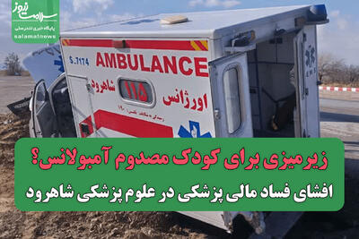 افشای فساد مالی پزشکی در علوم پزشکی شاهرود