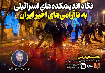 پادکست | نگاه اندیشکده‌های اسرائیلی به ناآرامی‌های اخیر ایران - تسنیم