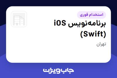 استخدام برنامه‌نویس iOS (Swift) در سازمانی فعال در حوزه فناوری اطلاعات / نرم افزار و سخت افزار