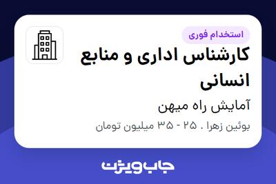 استخدام کارشناس اداری و منابع انسانی در آمایش راه میهن