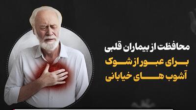 محافظت از بیماران قلبی برای عبور از شوک آشوب‌های خیابانی