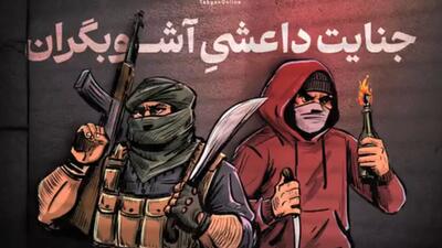 جنایت داعشیِ آشوبگران