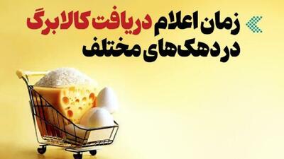 اینفوگرافیک/ هر دهک چه زمانی کالابرگ دریافت می‌کند؟