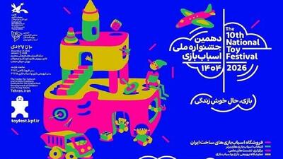 تمدید دهمین جشنواره ملی اسباب‌بازی کانون تا ۳۰ دی
