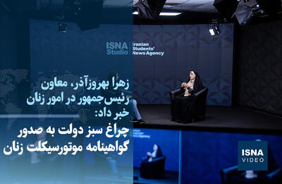 ویدیو/ چراغ سبز دولت به صدور گواهینامه موتورسیکلت زنان