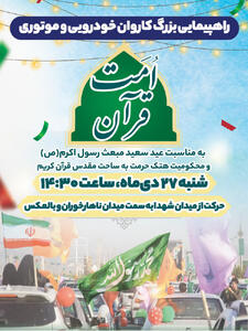 راهپیمایی کاروان خودرویی و موتوری «امت قرآن» در گرگان برگزار می‌شود