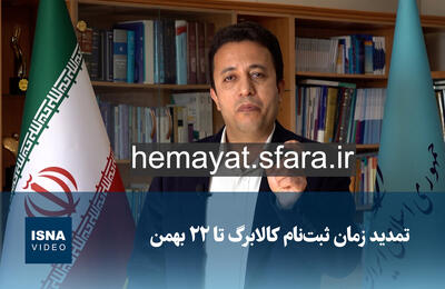 ویدیو/ تمدید زمان ثبت‌نام کالابرگ تا ۲۲ بهمن