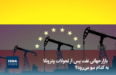 ویدیو/ بازار جهانی نفت پس از تحولات ونزوئلا به کدام سو می‌رود؟