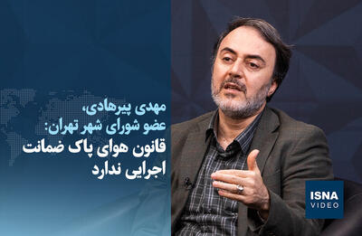 ویدیو/ قانون هوای پاک ضمانت اجرایی ندارد