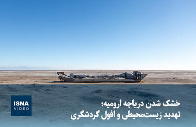 ویدیو/ خشک شدن دریاچه ارومیه، تهدید زیست‌محیطی و افول گردشگری