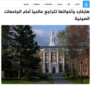 هاروارد و همتایانش در برابر دانشگاه‌های چینی در رتبه‌بندی جهانی عقب نشستند