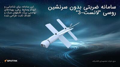 پهپاد روسی لنست: کوچک، سریع و مرگبار